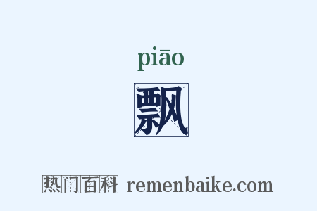 飘是什么意思的图片